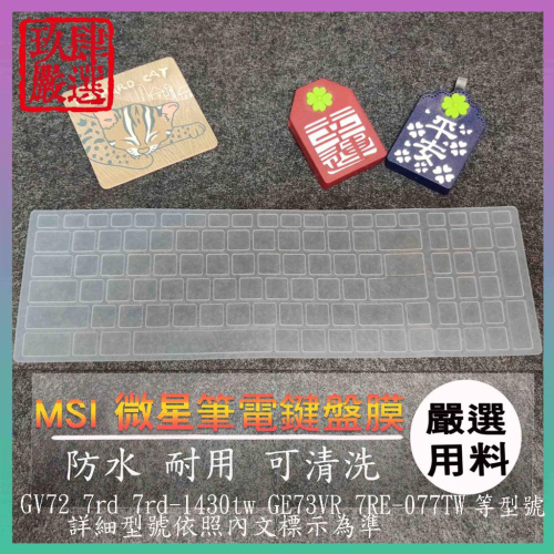 MSI GV72 7rd 7rd-1430tw GE73VR 7RE-077TW 鍵盤保護膜 防塵套 鍵盤保護套 鍵盤膜