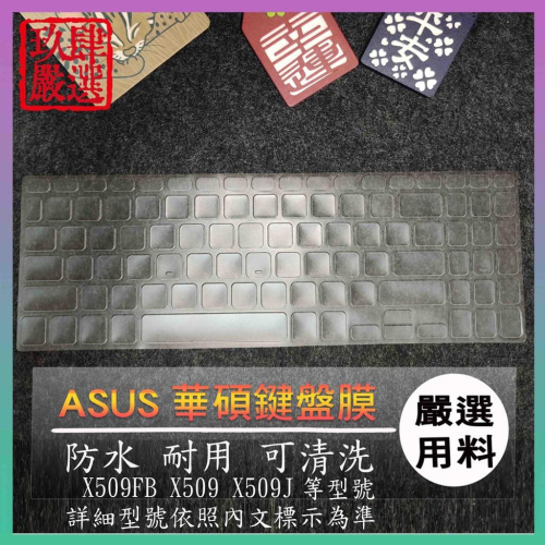 【NTPU高透膜 華碩 ASUS VIVOBOOK 15 X509FB X509 X509J 鍵盤膜 鍵盤保護膜 鍵盤套