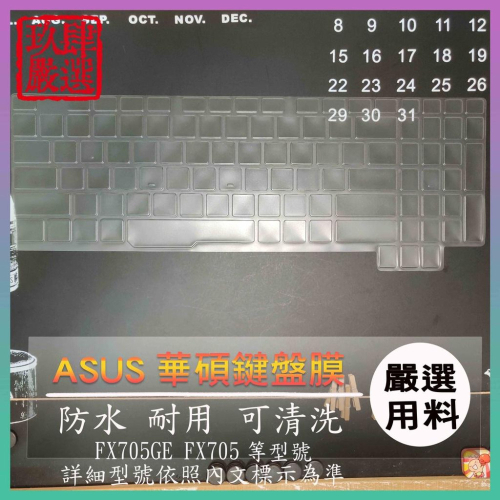 【NTPU新高透膜】ASUS TUF Gaming FX705GE FX705 鍵盤保護套 鍵盤膜 鍵盤保護膜 華碩