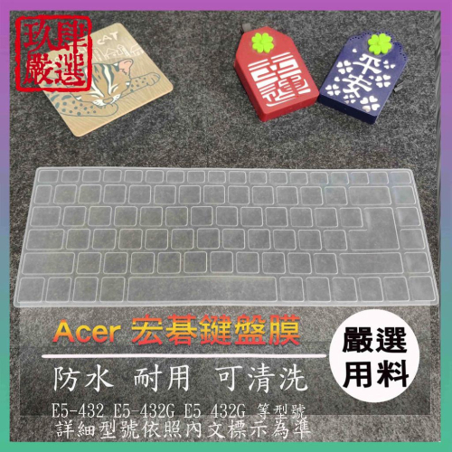 宏碁 ACER E5-432 E5-432G E5 432G 鍵盤保護膜 防塵套 鍵盤保護套 鍵盤膜 保護膜 保護套