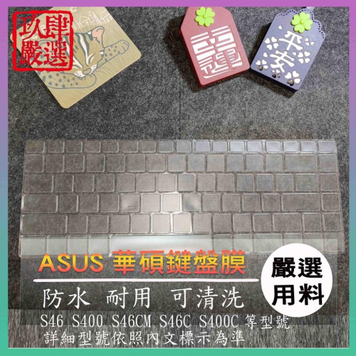 【NTPU新高透膜】華碩 ASUS S46 S400 S46CM S46C S400C 鍵盤膜 鍵盤保護膜 鍵盤保護套