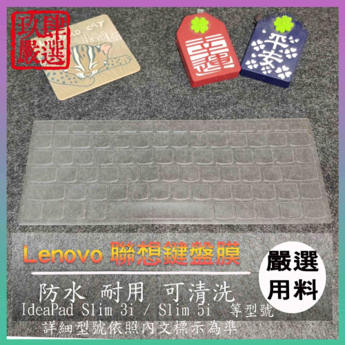 【NTPU新高透膜】IdeaPad Slim 3i / Slim 5i 14吋 聯想 鍵盤膜 鍵盤保護膜 鍵盤保護套