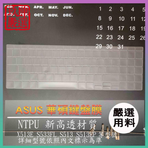 【NTPU新高透膜】X513E S533FL S513 S513EP S513E 鍵盤膜 鍵盤保護膜 鍵盤保護套 保護膜
