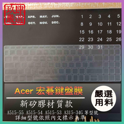 A515-55 A515-54 A515-53 A315-34G ACER 宏碁 鍵盤保護膜 鍵盤保護套 鍵盤膜