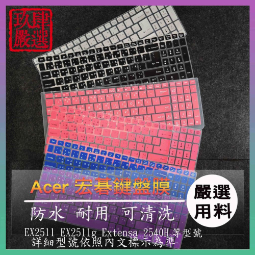 宏碁 ACER EX2511 EX2511g Extensa 2540H 倉頡注音 防塵套 彩色鍵盤膜 鍵盤膜
