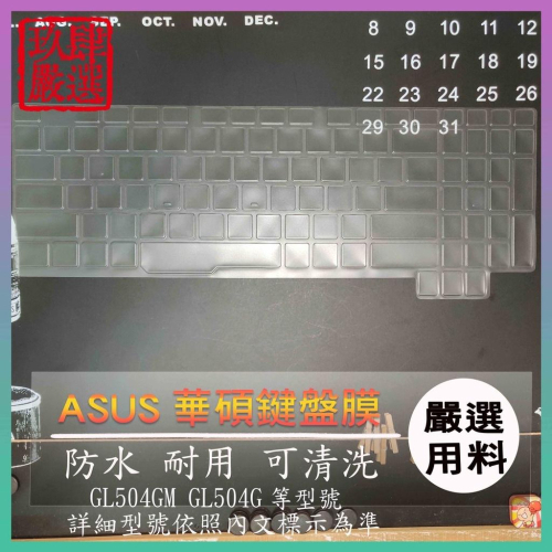 【NTPU新高透膜】ASUS ROG Strix GL504GM GL504G 鍵盤膜 鍵盤保護膜 鍵盤保護套