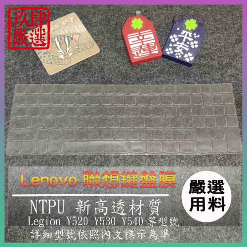 【NTPU新高透膜】Legion Y520 Y530 Y540 15.6吋 LENOVO 鍵盤膜 鍵盤保護膜 鍵盤保護套