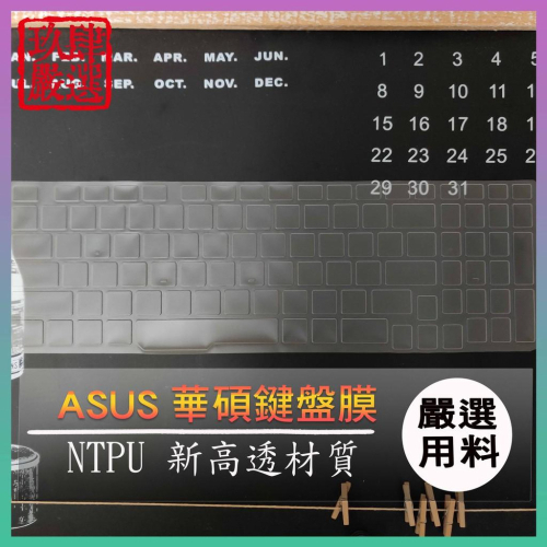 【NTPU新高透膜】 F55v FX502 FX502V FX502VM 華碩 ASUS 鍵盤膜 鍵盤保護膜 保護膜