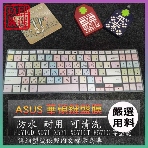 華碩 ASUS F571GD X571 X571 X571GT F571G 倉頡注音 防塵套 彩色鍵盤膜 鍵盤膜 鍵盤套