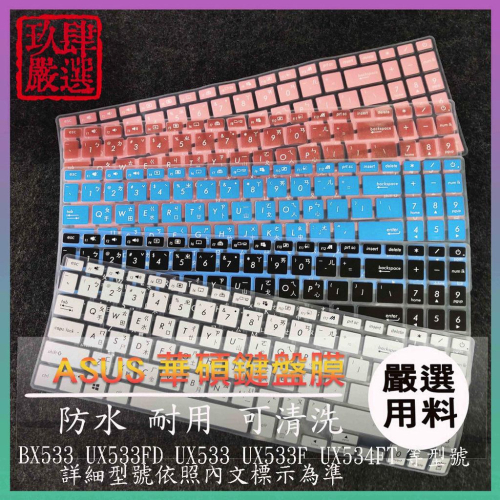 Zenbook 15 BX533 UX533FD UX533 UX533F UX534FT 倉頡注音 防塵套 鍵盤膜