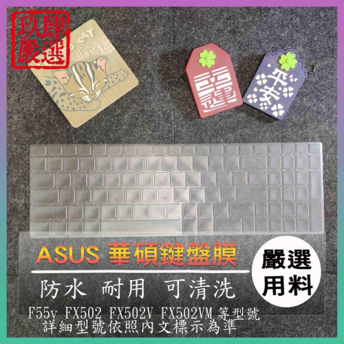 NTPU新高透膜 ASUS F55v FX502 FX502V FX502VM 鍵盤膜 鍵盤保護膜 保護膜 防塵套 華碩
