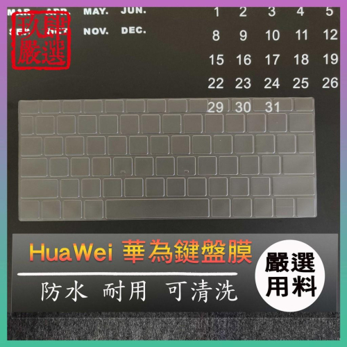 【NTPU新高透膜】Huawei MateBook E 12吋 BL-W09 BL-W19 鍵盤膜 鍵盤保護膜 保護膜