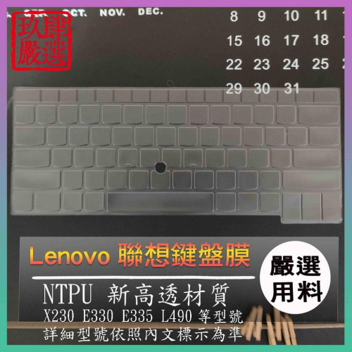 【NTPU新高透膜】Lenovo X230 E330 E335 L490 鍵盤膜 鍵盤保護膜 鍵盤保護套 保護膜 保護套