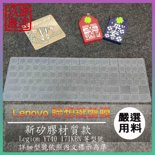 Legion Y740 17IKBN 17吋 17.3吋 聯想 LENOVO 鍵盤保護膜 防塵套 鍵盤保護套 鍵盤膜