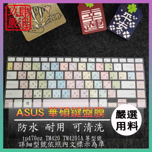 注音大易 VivoBook tp470ez TM420 TM420IA ASUS 彩色 鍵盤膜 鍵盤保護膜 保護膜