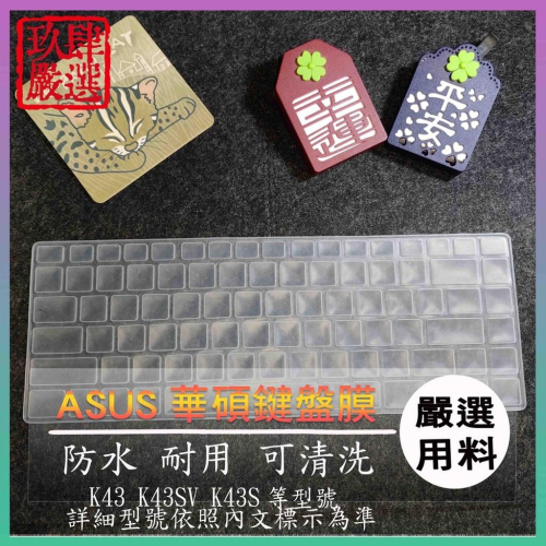 ASUS K43 K43SV K43S 鍵盤保護膜 防塵套 鍵盤保護套 華碩 鍵盤膜 鍵盤套 筆電鍵盤套 筆電鍵盤膜