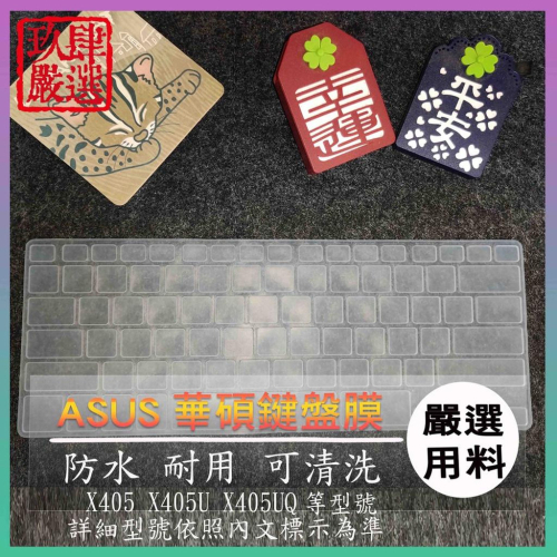 華碩 VIVOBOOK 14 X405 X405U X405UQ 鍵盤保護膜 防塵套 鍵盤保護套 鍵盤膜