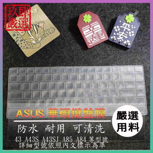 ASUS 43 A43S A43SJ A85 A84 鍵盤保護膜 防塵套 鍵盤保護套 鍵盤膜 華碩 筆電鍵盤套 鍵盤套