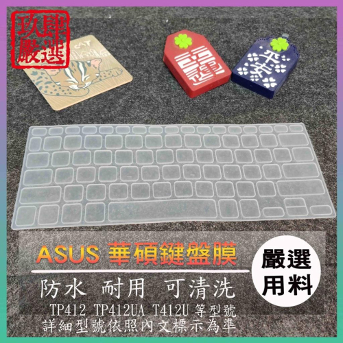 華碩 VivoBook Flip 14 TP412 TP412UA T412U 鍵盤保護膜 防塵套 鍵盤保護套 鍵盤膜