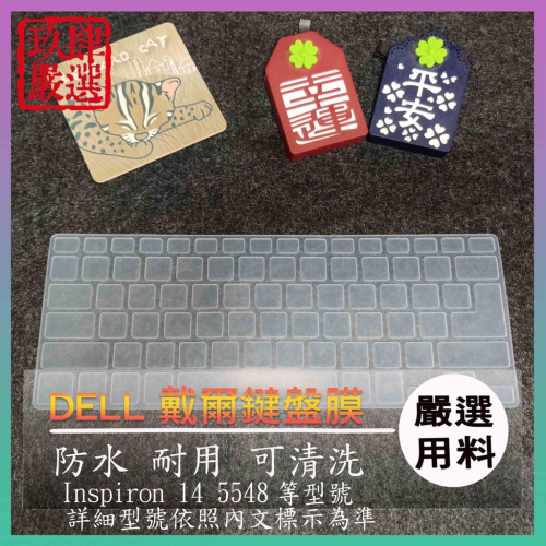 Inspiron 14 5548  14吋 DELL 戴爾 鍵盤保護膜 防塵套 鍵盤保護套 鍵盤膜 鍵盤套