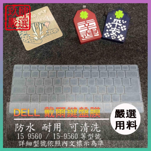 XPS 15 9560 / 15-9560 15.6吋 DELL戴爾 鍵盤保護膜 防塵套 鍵盤保護套 鍵盤膜