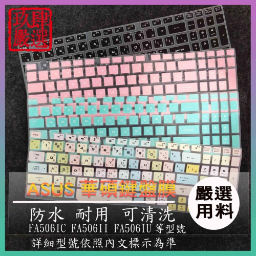 倉頡注音 ASUS FA506IC FA506II FA506IU 15.6吋 華碩 彩色 鍵盤膜 鍵盤保護膜 保護膜