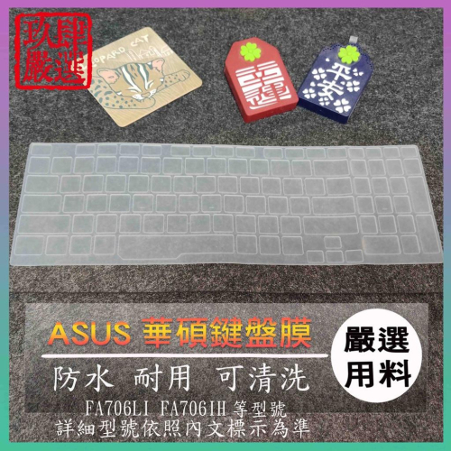 華碩 TUF Gaming A17 FA706LI FA706IH 17吋 鍵盤保護膜 防塵套 鍵盤保護套 鍵盤膜