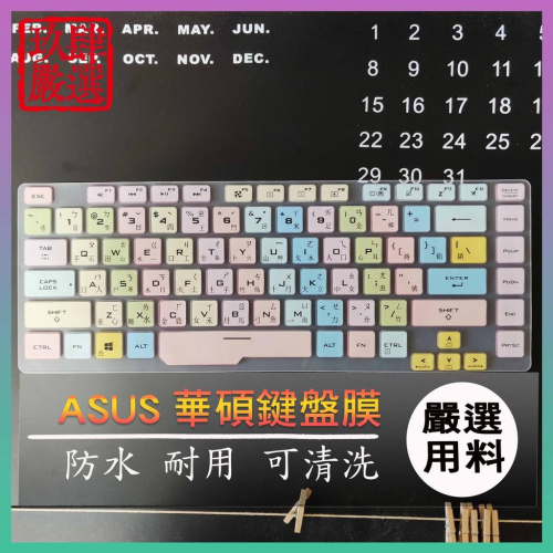 ROG Strix SCAR G532LWS ASUS 繁體注音 防塵套 彩色鍵盤膜 鍵盤膜