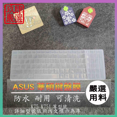 ASUS K75 K751 17吋 鍵盤保護膜 防塵套 鍵盤保護套 鍵盤膜 華碩 鍵盤套 筆電鍵盤膜 筆電鍵盤套