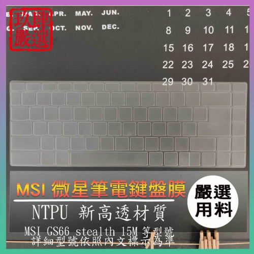 【NTPU新高透膜】MSI GS66 stealth 15M 15.6吋 微星 鍵盤膜 鍵盤保膜膜 鍵盤保護套 鍵盤套