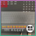 【NTPU新高透膜】MSI GS66 stealth 15M 15.6吋 微星 鍵盤膜 鍵盤保膜膜 鍵盤保護套 鍵盤套-規格圖7