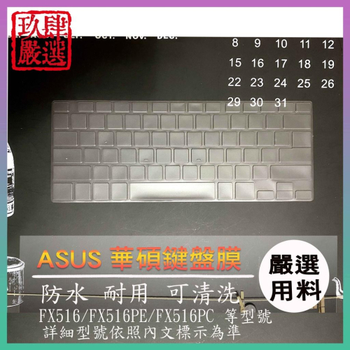 【NTPU新高透膜】ASUS TUF Dash F15 FX516 FX516PE 鍵盤膜 鍵盤保護膜 鍵盤保護套