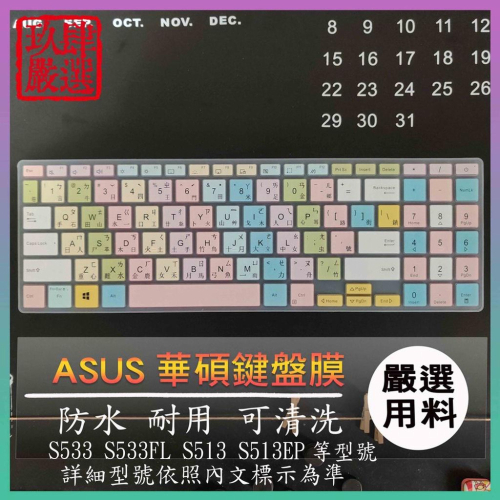 S533 S533FL S513 S513EP ASUS 倉頡注音 防塵套 鍵盤保護膜 鍵盤保護套 鍵盤膜 保護膜