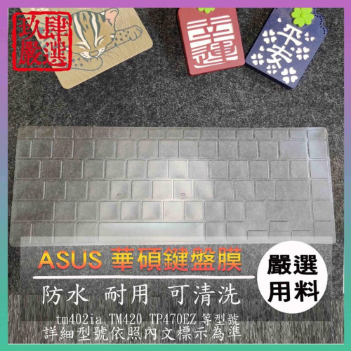 【NTPU新高透膜】VivoBook tm402ia TM420 TP470EZ 保護膜 ASUS 鍵盤膜 鍵盤保護膜