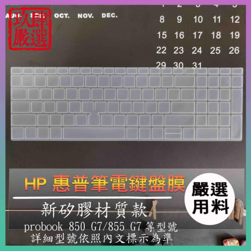 HP Elitebook probook 850 G7 855 G7 15.6吋 鍵盤保護膜 防塵套 鍵盤保護套 鍵盤膜