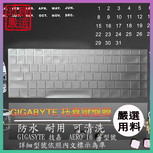 【NTPU新高透膜】GIGABYTE 技嘉 AERO 16 OLED 16吋 鍵盤保護套 鍵盤保護膜 鍵盤套 鍵盤膜