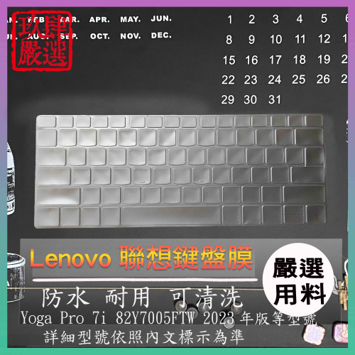 【NTPU新高透膜】Lenovo Yoga Pro 7i 82Y7005FTW 2023年版 鍵盤保護套 鍵盤保護膜