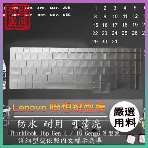 【NTPU新高透膜】聯想 ThinkBook 16p Gen 4 / 16 Gen 6鍵盤膜 鍵盤保護套 鍵盤保護膜