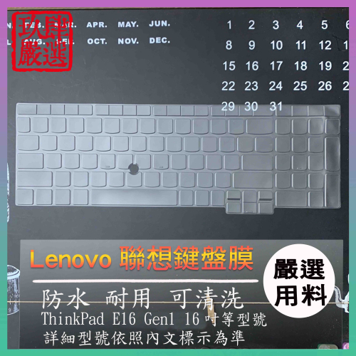 【NTPU新高透膜】Lenovo ThinkPad E16 Gen1 16吋 鍵盤套 鍵盤膜 鍵盤保護套 鍵盤保護膜