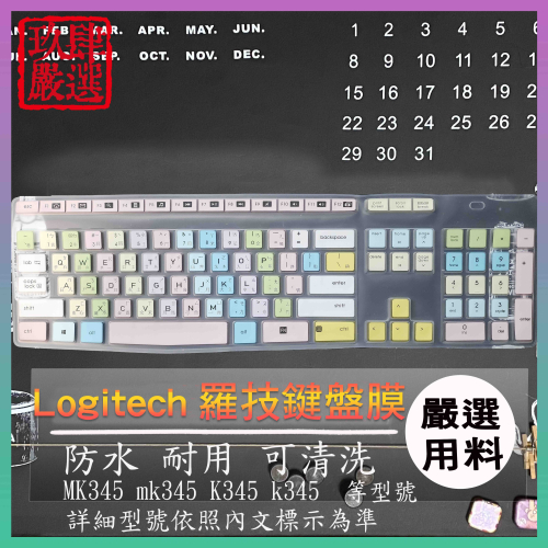 Logitech MK345 mk345 K345 k345 矽膠 鍵盤膜 鍵盤保護膜 鍵盤保護套 倉頡注音 彩色 羅技