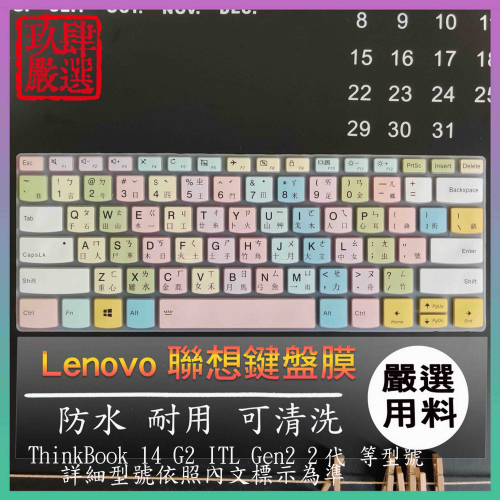 Lenovo ThinkBook 14 G2 ITL Gen2 2代 14吋 倉頡注音 防塵套 彩色鍵盤膜 鍵盤膜 聯想