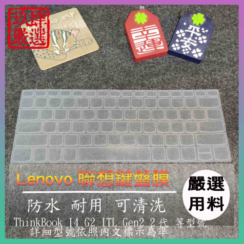 Lenovo ThinkBook 14 G2 ITL Gen2 2代14吋 鍵盤保護膜 防塵套 鍵盤保護套 鍵盤膜 聯想