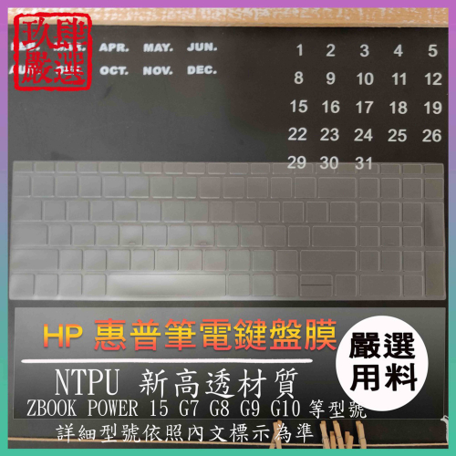 【NTPU新高透膜】HP ZBOOK POWER 15 G10 G9 G8 G7 鍵盤膜 鍵盤保護膜 保護膜 鍵盤保護套