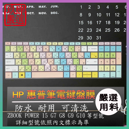 HP ZBOOK POWER 15 G10 G9 G8 G7 倉頡 注音 防塵套 彩色鍵盤膜 鍵盤膜 鍵盤套 鍵盤保護套