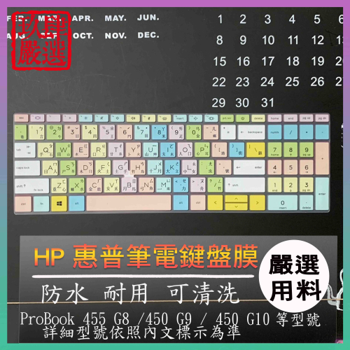 HP ProBook 450 G10 G9 / 455 G8 倉頡 注音 防塵套 彩色鍵盤膜 鍵盤膜 鍵盤套 鍵盤保護套