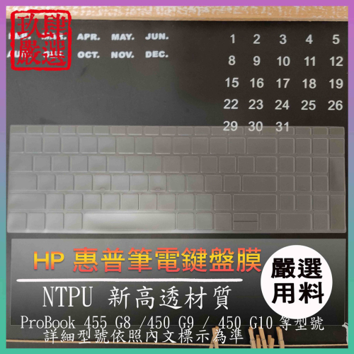 【NTPU新高透膜】HP ProBook 450 G10 G9 / 455 G8 鍵盤膜 鍵盤保護膜 保護膜 鍵盤保護套