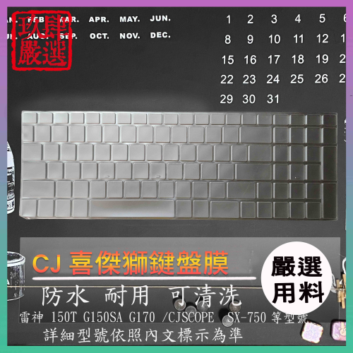 【NTPU新高透膜】雷神 150T G150SA G170 /CJSCOPE 喜傑獅 SX-750 鍵盤保護套 鍵盤膜