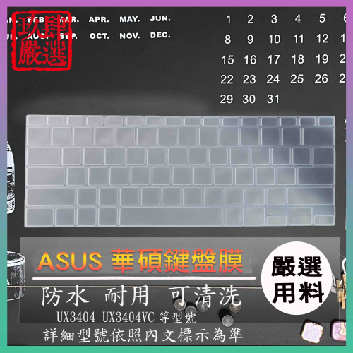 ASUS ZenBook 14X UX3404 UX3404VC 鍵盤保護膜 防塵套 鍵盤保護套 鍵盤膜 保護膜