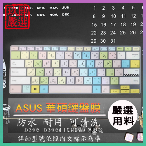 ASUS Zenbook 14 UX3405 UX3405 UX3405M 倉頡注音 彩色 鍵盤膜 鍵盤保護膜 鍵盤套