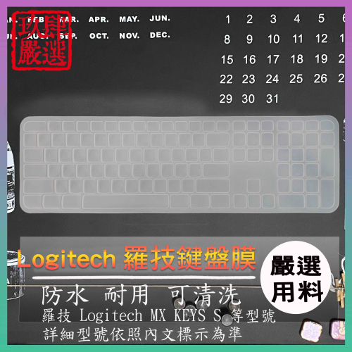 羅技 Logitech MX KEYS S 適用無線智能 鍵盤 台式鍵盤膜 台式 鍵盤保護膜 防塵套 鍵盤膜 保護 羅技